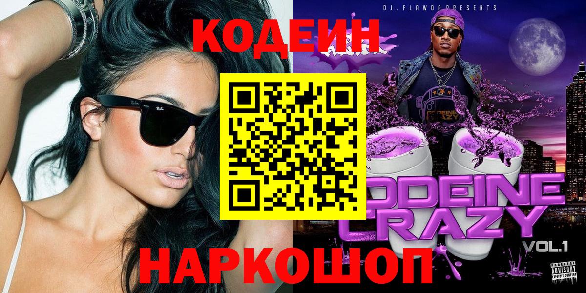 Кодеиновый сироп Lean напиток Lean (лин)  Вход с VPN  Камышин  Кодеиновый сироп Lean Purple Drank 